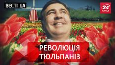 Вести.UA. Завершение грузинского шоу в Украине. Радикальная мода Кошелевой