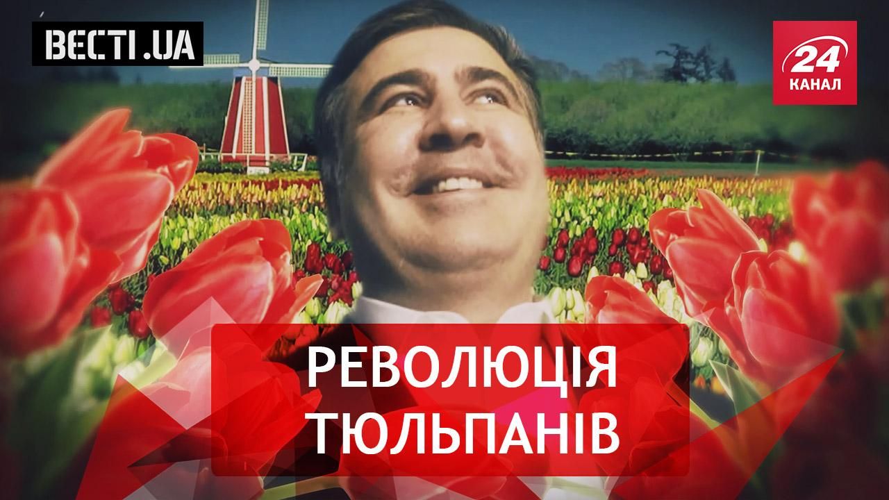 Вести.UA. Завершение грузинского шоу в Украине. Радикальная мода Кошелевой