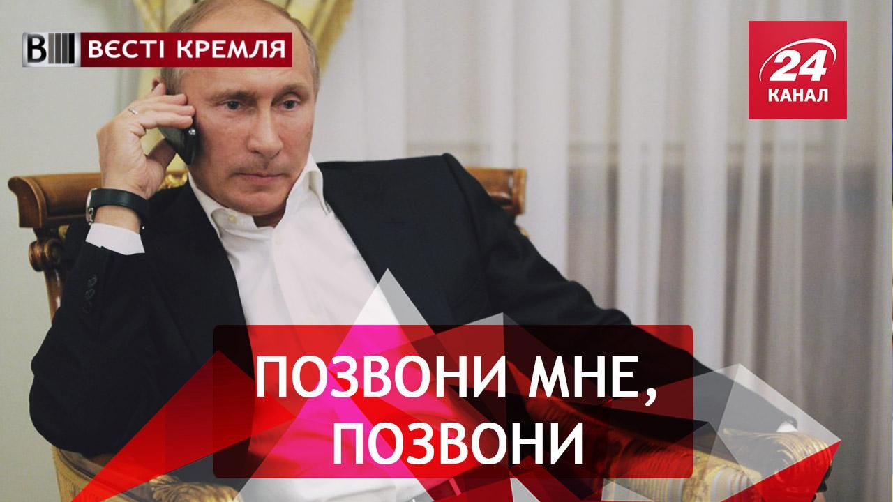 Вєсті Кремля. Дзвінок Путіну. Російську Держдуму замінували Ланістери