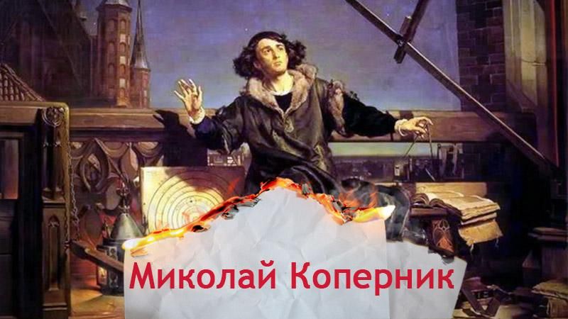 Одна история. Коперник – человек, который остановил Солнце и сдвинул Землю