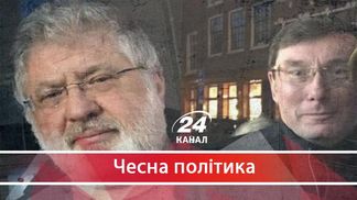 Як таємна зустріч Коломойського та Луценка може вплинути на боротьбу з корупцією