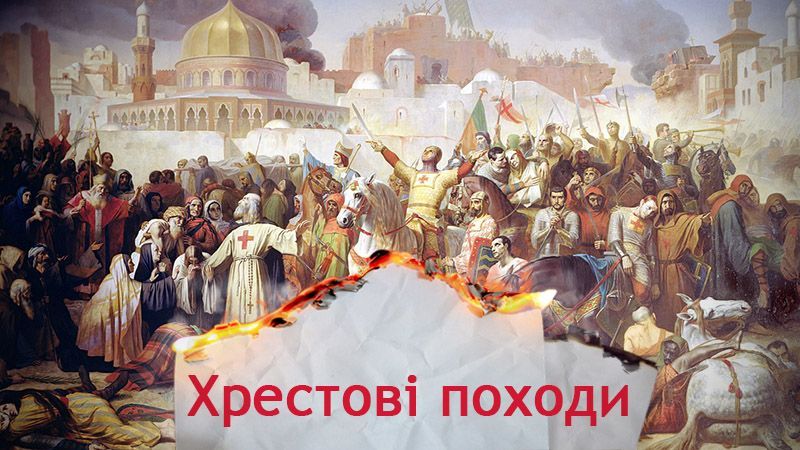 Одна історія. Що змусило учасників Хрестових походів зважитись на масове вбивство Одна історія. Що змусило учасників Хрестових походів зважитись на масове вбивство