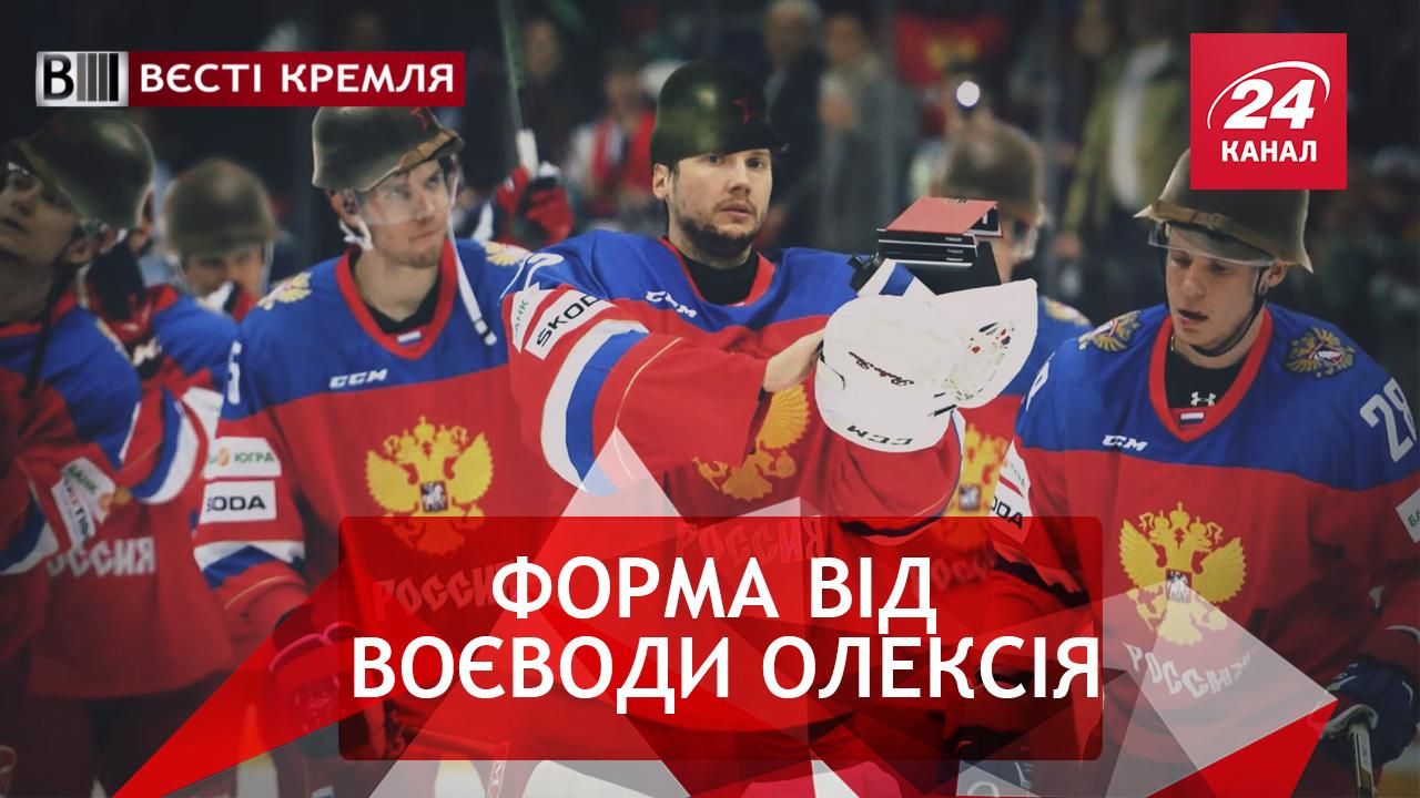 Вєсті Кремля. Слівкі. Нова "патріотична" форма російської збірної. Путін проти Сирії