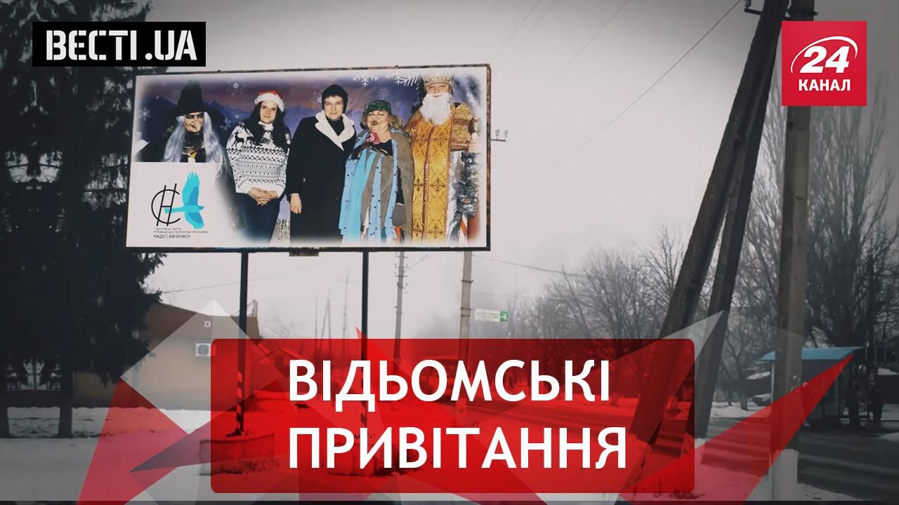 Вєсті.UA.Жир. Відьмацька партія Савченко. Гардероб найбільшого патріота