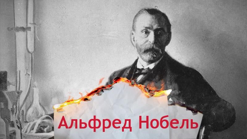 Одна історія. Як видатний Нобель вбив своїми експериментами рідного брата