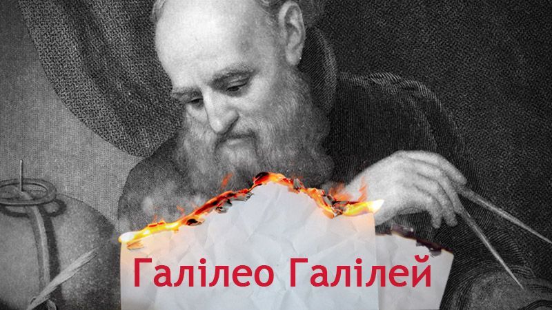 Одна история. Что спасло Галилея от "огня инквизиции" Одна история. Что спасло Галилея от "огня инквизиции"