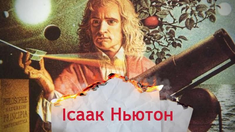 Одна історія. З ким Ньютон відчайдушно боровся за першість у науковому світі Одна історія. З ким Ньютон відчайдушно боровся за першість у науковому світі
