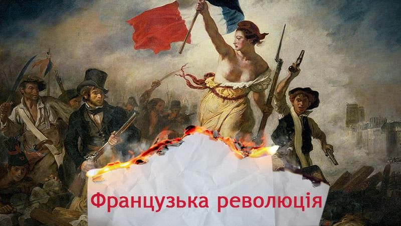 Одна історія. З чого почалась Велика французька революція Одна історія. З чого почалась Велика французька революція