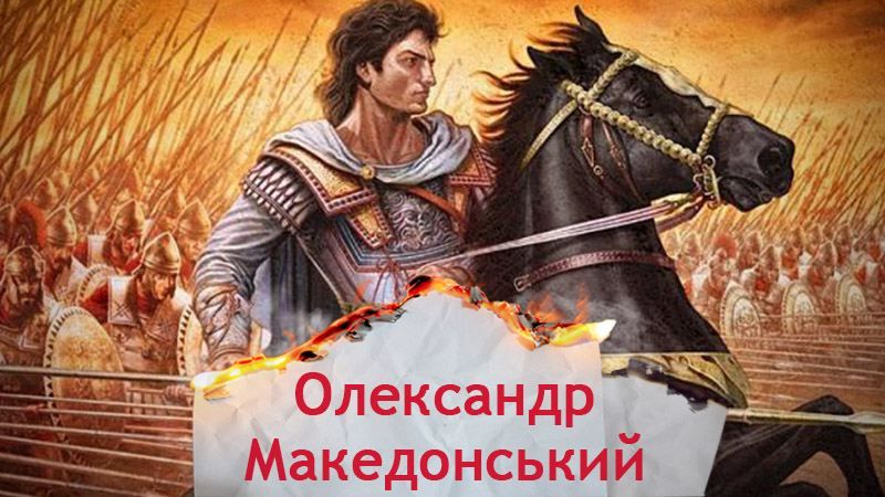 Одна історія. Як Олександр Македонський мало не лишився без армії через авантюризм