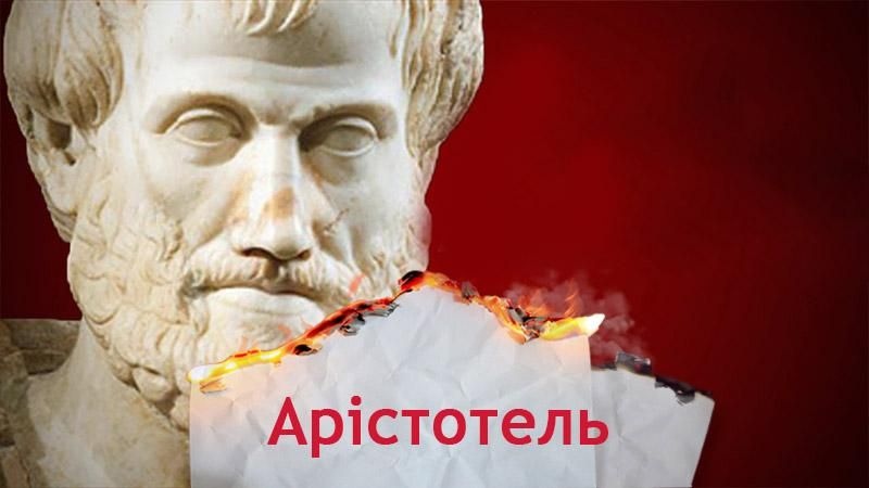 Одна история. Из-за кого Аристотель оказался в изгнании Одна история. Из-за кого Аристотель оказался в изгнании