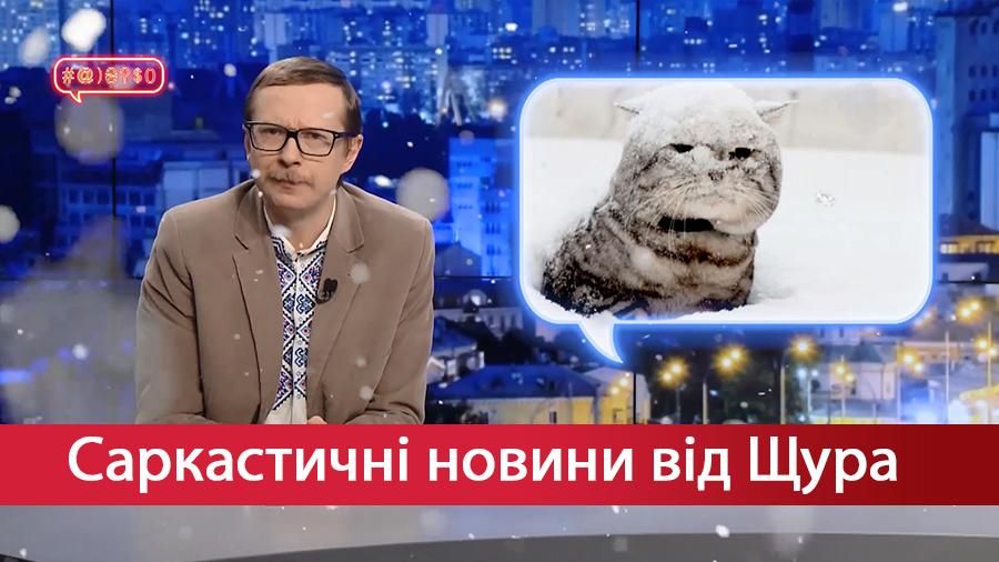 Саркастичні новини від Щура: Геноцид пухнастого снігу. "Диктатура гомосексуальності"