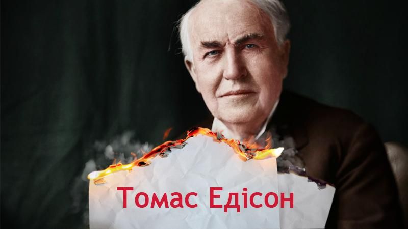 Одна історія. Через що геніального винахідника Едісона вважали розумово відсталим