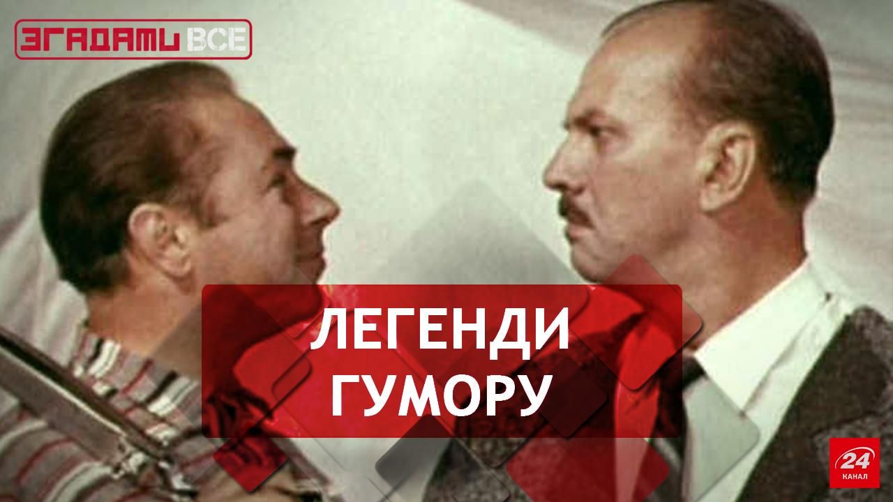 Згадати Все. Штепсель і Тарапунька Згадати Все. Штепсель і Тарапунька