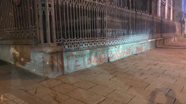 В Одессе на зданиях еврейского наследия появились антисемитские надписи фото