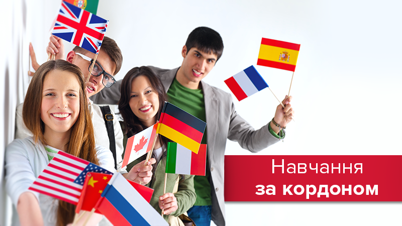 Навчання за кордоном: українці назвали "країни мрії" Навчання за кордоном: українці назвали "країни мрії"