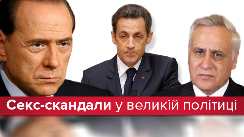 Інтимна справа: як великий секс шкодить великій політиці