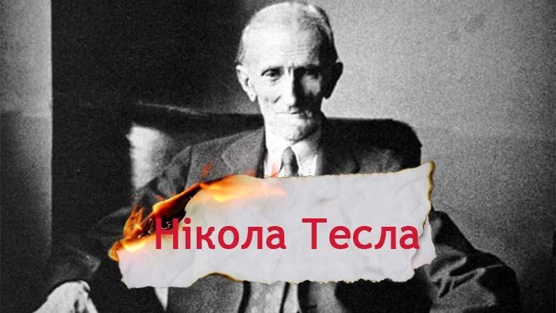 Одна історія. Нікола Тесла – чим прославився великий "повелитель блискавок", винахідник і містифікатор