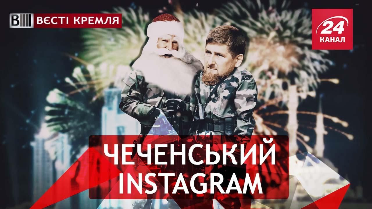 Вести Кремля. Кадыров против Instagram. Новогодний подарок Путину