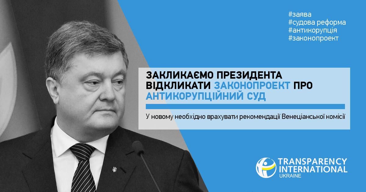 Порошенка просять відкликати законопроект про Антикорупційний суд: названі причини