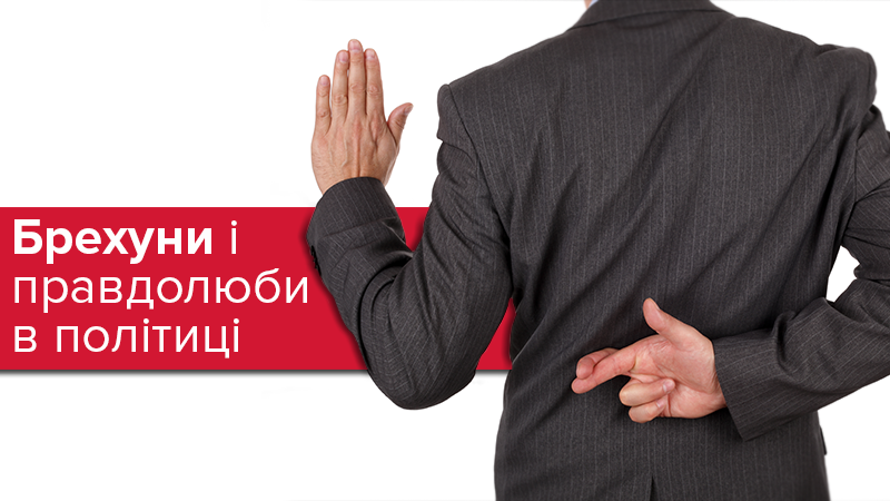 Хто з українських політиків найбільше бреше: несподіваний рейтинг Хто з українських політиків найбільше бреше: несподіваний рейтинг