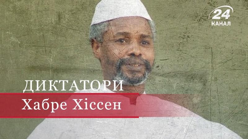 Хіссен Хабре – чадський кат, який вчинив моторошні звірства проти сотні тисяч людей