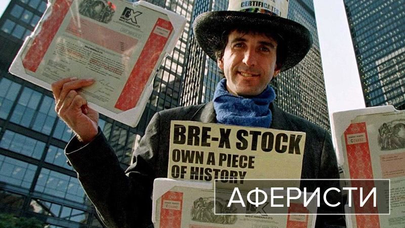 Аферисты. Золото Bre-X – одна из самых грандиозных афер ХХ века Аферисты. Золото Bre-X – одна из самых грандиозных афер ХХ века