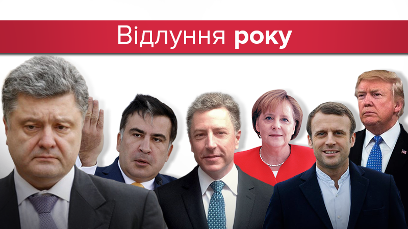 "Огненный" 2017 год: вспышка Трампа, угасание Порошенко, искры Саакашвили и пламенные "Киборги" "Огненный" 2017 год: вспышка Трампа, угасание Порошенко, искры Саакашвили и пламенные "Киборги"
