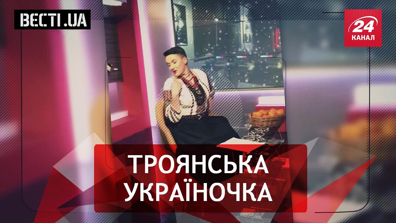 Вести.UA. Новый образ Савченко. Курьер Ляшко