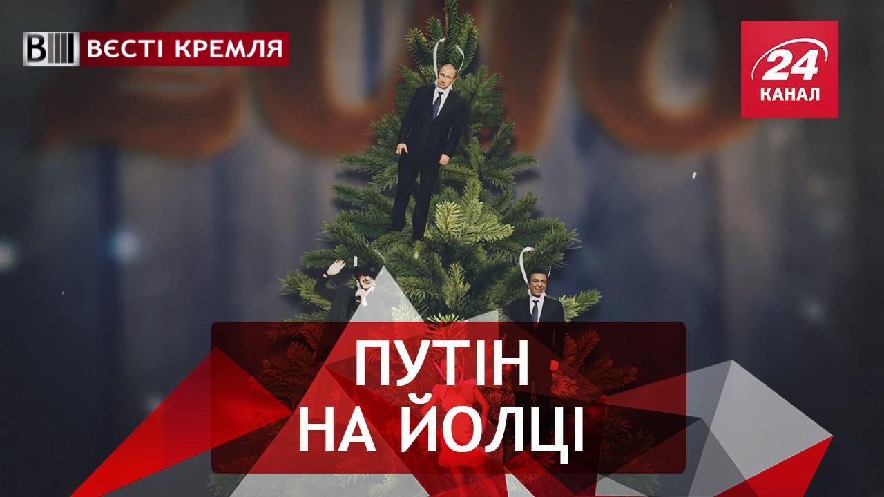 Вєсті Кремля. Шоу-біз відправив Путіна без Путіна на йолку. Відродження науки РФ