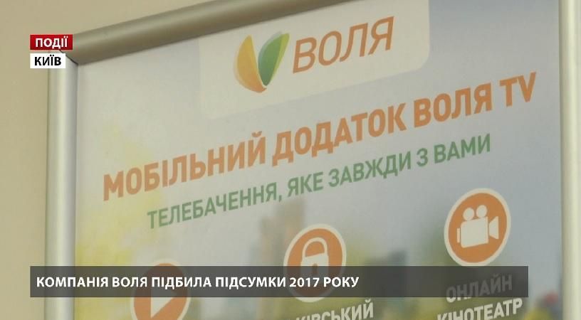 Компанія ВОЛЯ підбила підсумки 2017 року Компанія ВОЛЯ підбила підсумки 2017 року