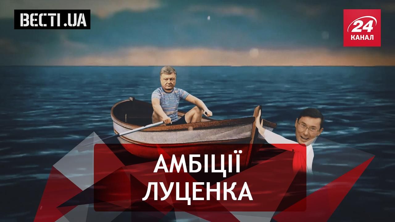 Вєсті.UA. Луценко президент. Дива української Феміди