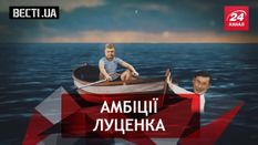 Вести.UA. Луценко президент. Чудеса украинской Фемиды