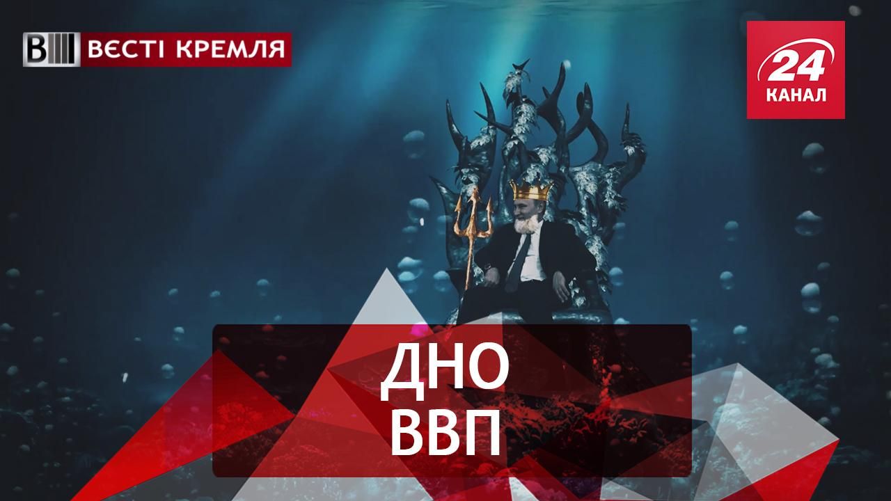 Вєсті Кремля. Підводні собаки Кремля. Супер Яга – новий російський герой