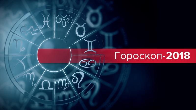 Гороскоп 2018: политический гороскоп на 2018 год в Украине Гороскоп 2018: политический гороскоп на 2018 год в Украине