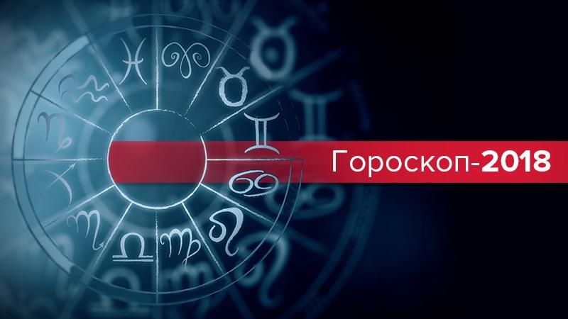 Гороскоп 2018: политический гороскоп на 2018 год в Украине