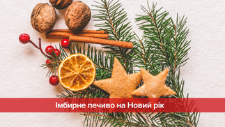 Новорічний стіл: як приготувати смачне імбирне печиво