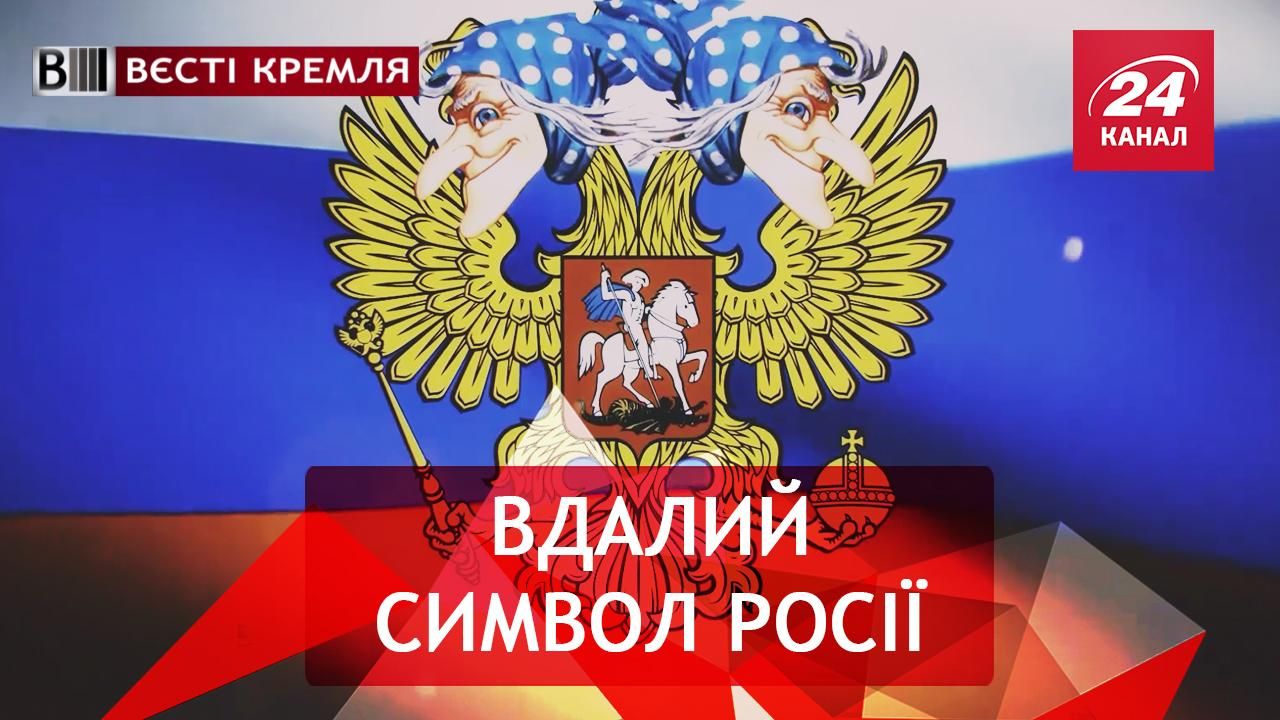 Вєсті Кремля. Слівкі. Немолодий герб Росії. Релігійні таємниці Поклонської. Частина 2