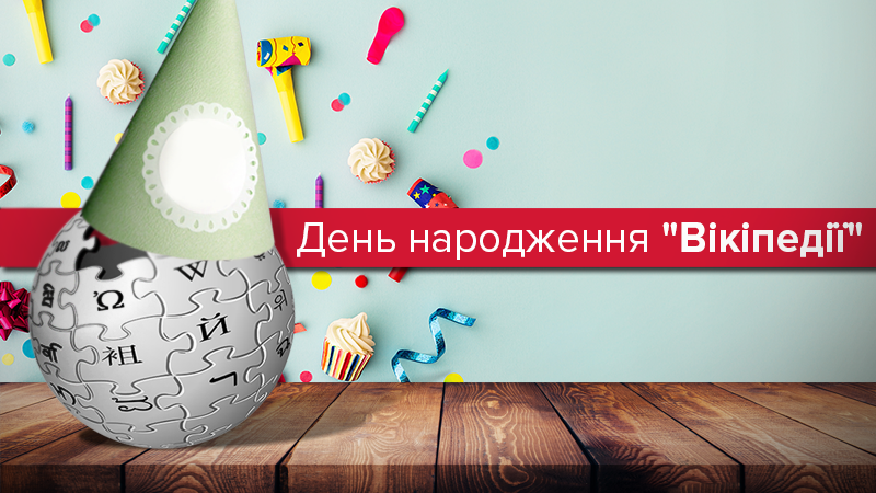 День народження Вікіпедії: те, чого ви могли не знати про популярну енциклопедію