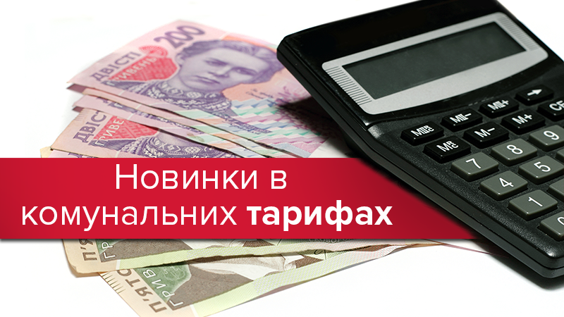 Комунальні послуги 2018: тарифи в Україні Комунальні послуги 2018: тарифи в Україні