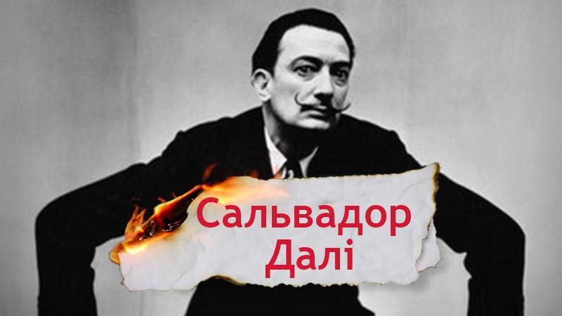 Одна історія. Як Сальвадор Далі став геніальним художником-сюрреалістом Одна історія. Як Сальвадор Далі став геніальним художником-сюрреалістом
