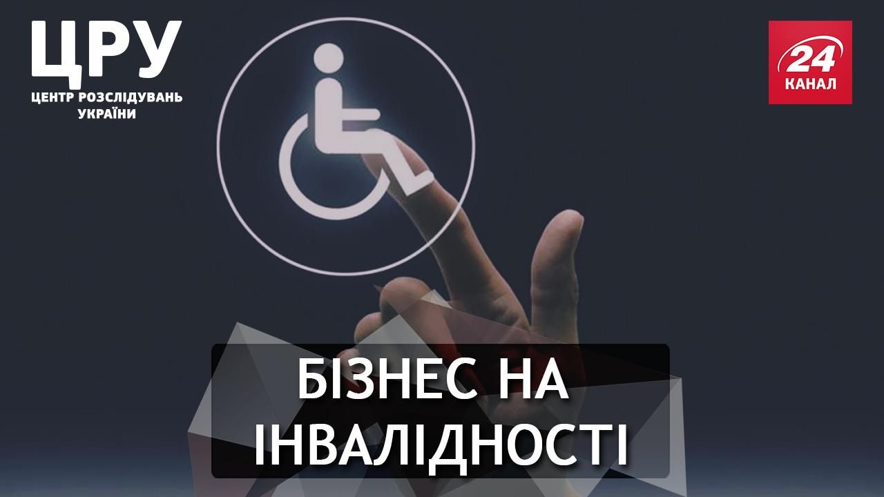 Для чего полтавские чиновники становятся "инвалидами": резонансное расследование