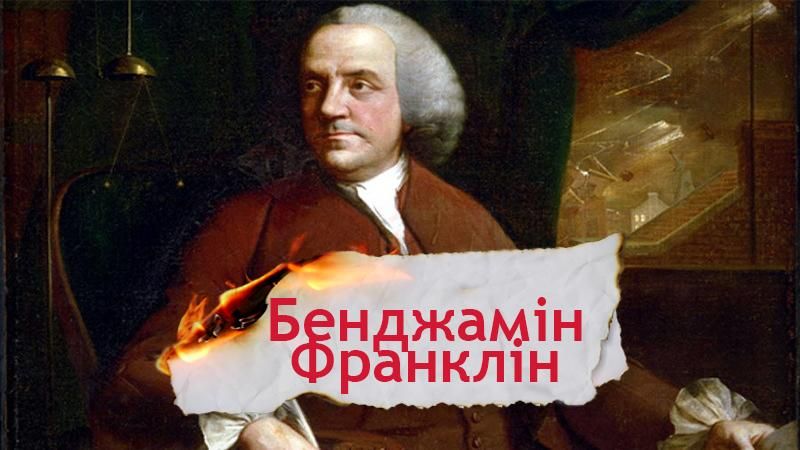 Одна історія. Які життєві переконання допомогли Бенджаміну Франкліну в політичній кар'єрі