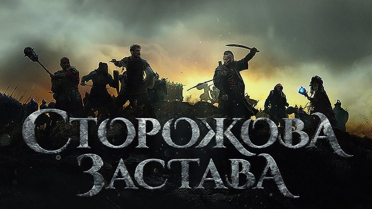 Более 25 стран смогут посмортеть украинский фильм "Сторожевая застава"