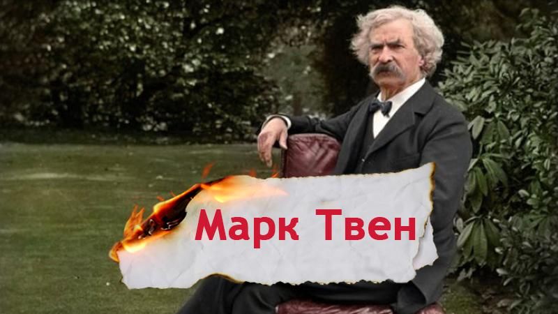 Одна історія. Як Україна допомогла Марку Твену стати зірковим письменником