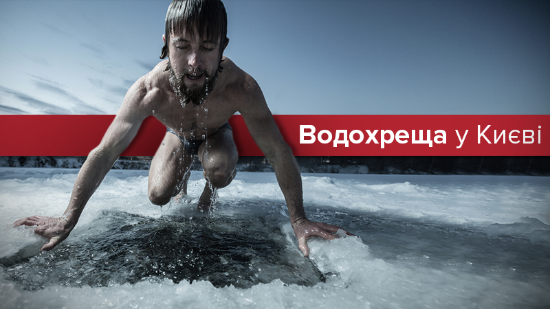Крещение 2018 в Киеве: где купаться в проруби на Крещение