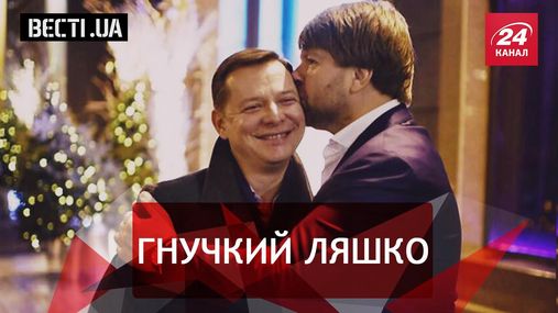 Вести.UA. Гибкая политика Ляшко. Недоедание Ревы Вести.UA. Гибкая политика Ляшко. Недоедание Ревы