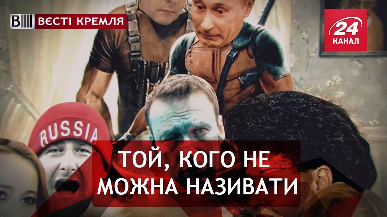 Вєсті Кремля. Прокляття імені Навального. Стаття за "мужеложство"