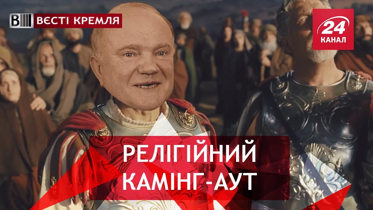 Вєсті Кремля. Слівкі. Атеїстичний проповідник Леніна. Удар по російській медицині