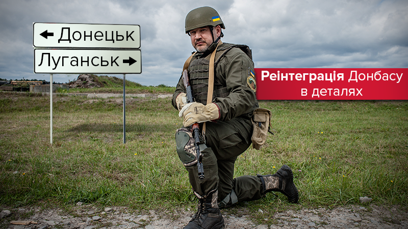 Закон о реинтеграции Донбасса: какие изменения ждут Украину Закон о реинтеграции Донбасса: какие изменения ждут Украину