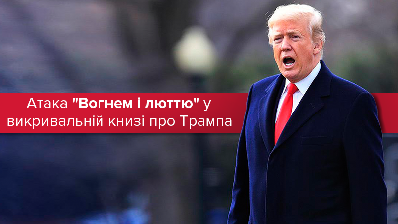 "Вогонь і лють" президента США: вся правда про Трампа в одній скандальній книзі "Вогонь і лють" президента США: вся правда про Трампа в одній скандальній книзі